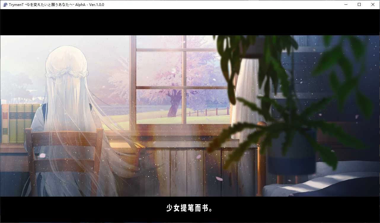 【PC游戏】TrymenT ―献给渴望改变的你― AlphA篇【115盘】【阿里云盘】 | 单机汉