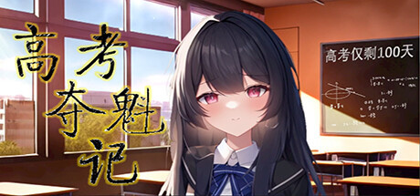 【PC/策略模拟】高考夺魁记 v1.1.0免安装中文版【1.3G/度盘】 | 单机汉