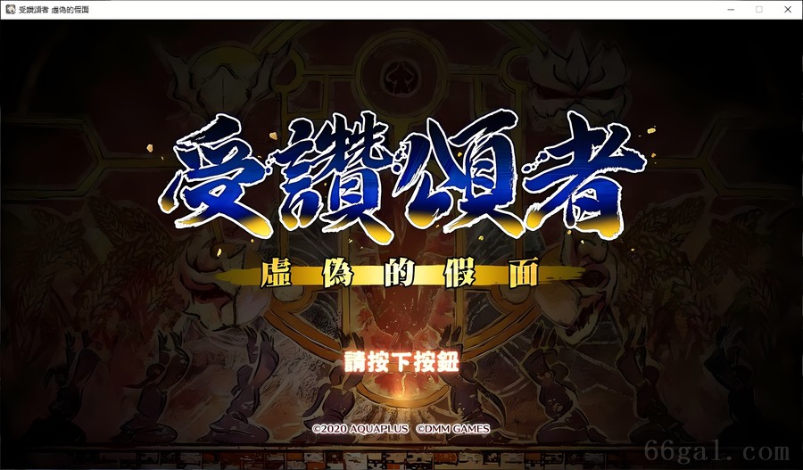 传颂之物：虚伪的假面