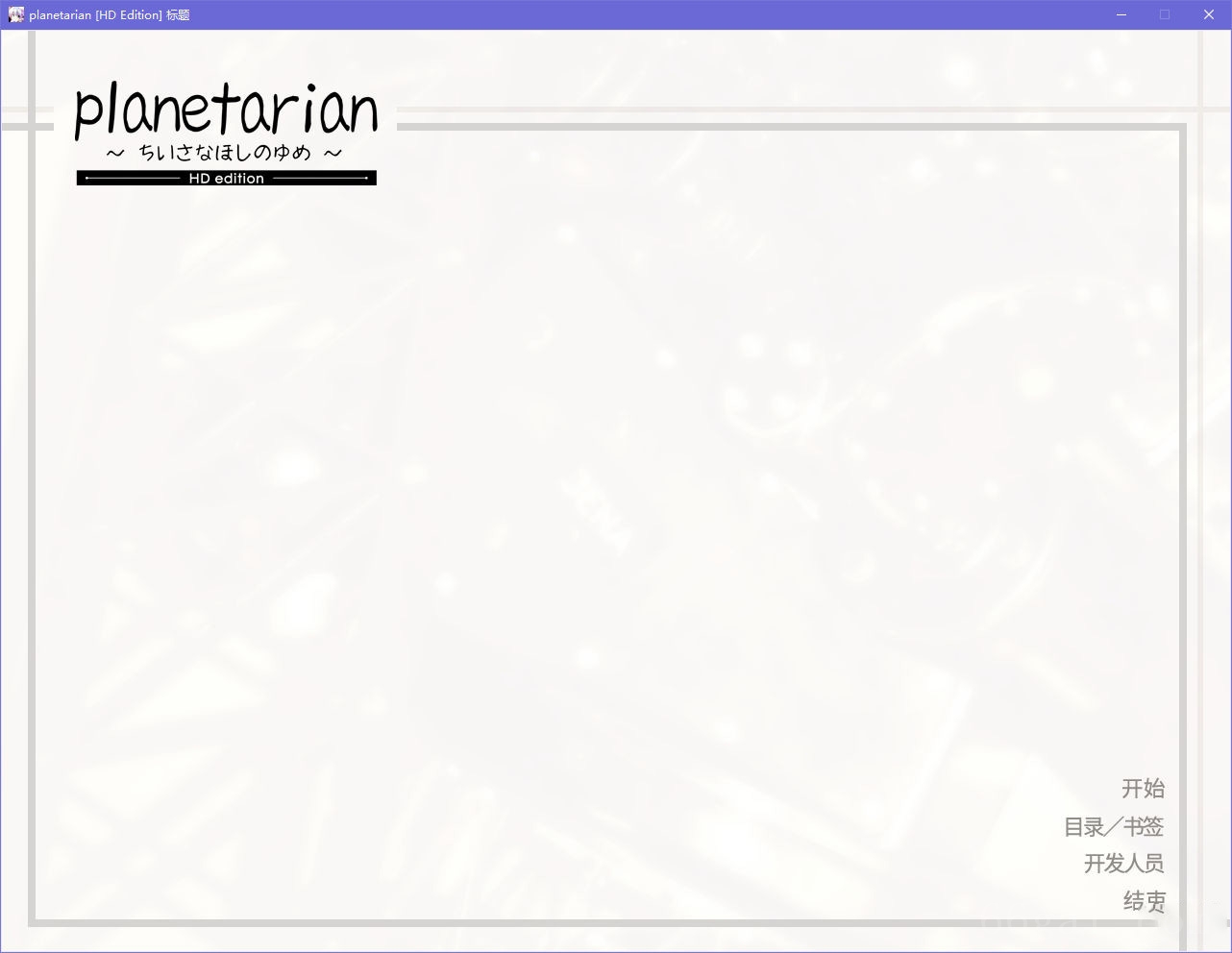 planetarian～小小的星之梦～