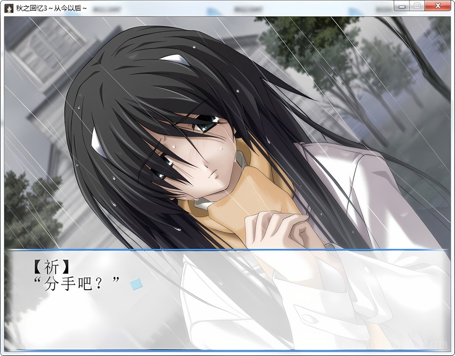 秋之回忆~从今以后~(MemoriesOff~AndThen~)