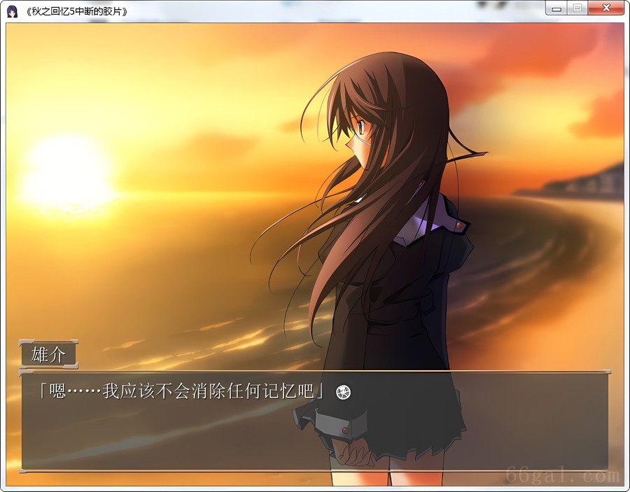 秋之回忆5中断的胶片