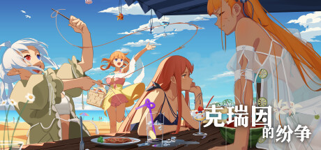 【PC】【克瑞因的纷争】v1.2.0.4 官方中文 解压即玩 | 单机汉