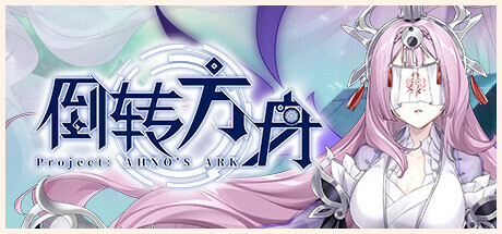 【PC】【倒转方舟 Project AHNOs Ark】 官方中文 解压即玩 | 单机汉