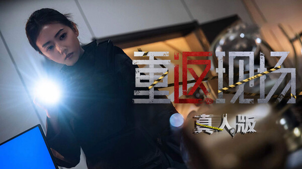 【pc】重返现场:真人版 Build.16803284 免安装中文版 | 单机汉